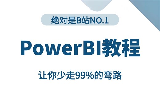 【全20集】2026年全新PowerBI入门到实战教程，带你速通PowerBI，由浅入深讲解（全程干货）