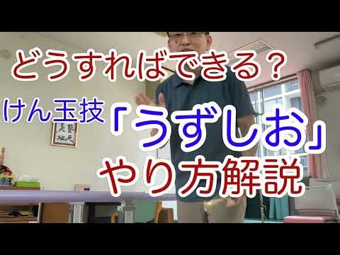 けん玉の技「うずしお」やり方解説