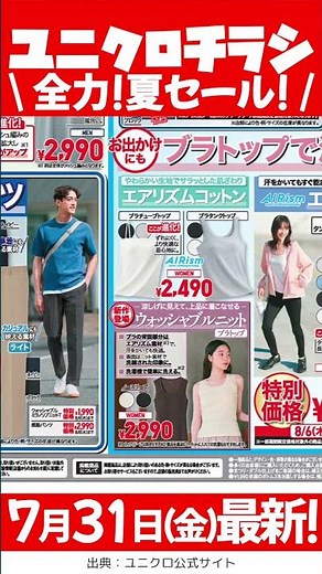 【7月31日(金)発行】ユニクロ セール 毎週⭐️ユニクロu ドライEXTシャツなど🉐🎉 最新チラシ 一挙公開😆✨7月31日(金)〜8月6日(木)まで【ユニクロチラシ/ユニクロセール 2026】