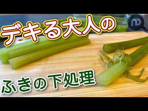 ふきの下処理 ふきのアク抜きと茹で方・皮の剥き方 N.D.Kitchen Basic