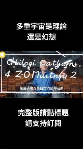 多重宇宙是理論還是幻想