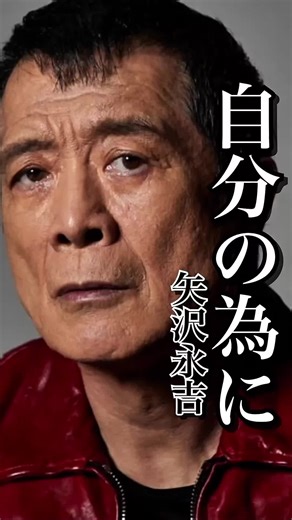 矢沢永吉の心に響く名言集