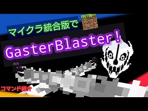 【Minecraft】マイクラ統合版（BE）でUndertaleのガスターブラスターのコマンド紹介。（作成編） #undertale #マイクラコマンド #マイクラガスターブラスター