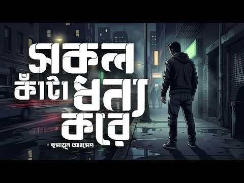 Shokol Kata Dhonno Kore | Humayun Ahmed | Audiobook Bangla by Faheem | All Time BEST | Full Book
