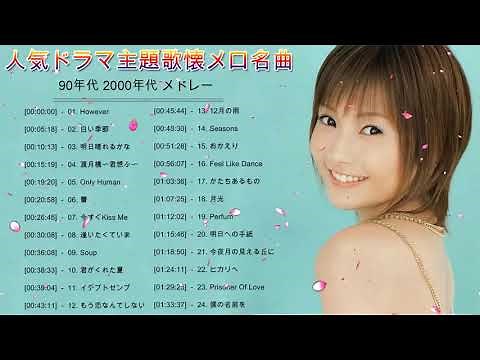 懐かしドラマ メドレー♥♥ドラマ主題歌 90年代 〜 2000年代 邦楽 懐メロ メドレー♥♥ 人気 ドラマ主題歌 懐メロ 名曲 邦楽 90年代 2000年代 メドレー