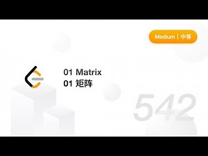 542. 01 Matrix 01 矩阵【LeetCode 力扣题解】