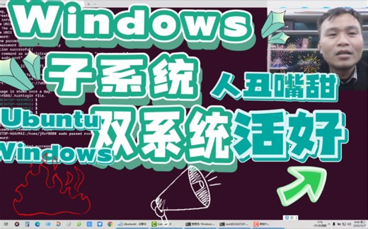 分分钟搞定|使用windows的WSL双系统玩转Ubuntu安装教程