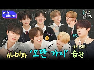 [Sub] "난 피곤 할 때 멤버들을... 분석해(?)" ALD1 '오만가지 습관' 분석 리포트👀 | 슬기로운 학급회의 | ALPHA DRIVE ONE