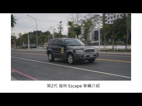 【即便是老車，一樣有價值】第2代 福特 Escape 車輛介紹