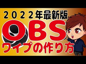 【2022年最新】OBSでピクチャインピクチャ（ワイプ）風配信の画面を作成する方法（ウィンドウキャプチャ）【初心者向けOBS講座】