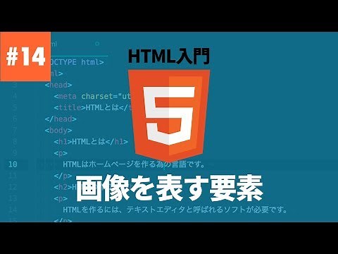 【HTML入門】#14 .画像を表す要素