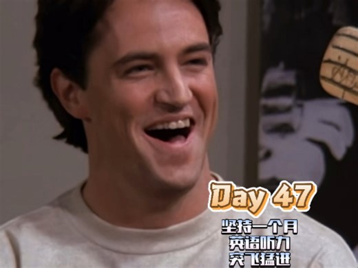 Day47 坚持一个月 英语听力突飞猛进当你们做坏事时 好朋友突然出现在身后#英语 #英语口语 #英语学习 #老友记