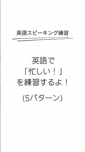 「忙しい！の英語5パターン」5Ways to Say “I’m busy.”” | say it with me! 声に出してね