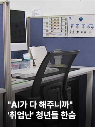 우리 경제는 성장하고 있다는데, 청년들이 설 자리는 점점 줄어들고 있습니다. 지난달 청년층 취업자는 20만 명 가까이 줄어서 44개월 연속 감소했습니다. AI가 신입들의 일자리를 빠르게 대체하면서 옛날 같으면 굶을 일이 없다는 변호사들도 취업문이 좁아지고 있습니다. #JTBC뉴스 #뉴스룸 #청년 #일자리 #취업 #AI