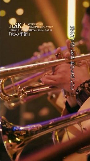 恋の季節 (ASKA CONCERT 2026 昭和が見ていたクリスマス!?) #ASKA #live #ライブ #music #音楽