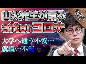 【雑談】これからの大学や大学生活はどうなる！？山火先生が語る未来！！｜受験相談SOS