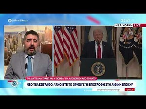 Τελεσίγραφο Τραμπ: «Ανοίξτε το Ορμούζ ή επιστροφή στην λίθινη εποχή» | Πρώτη Εικόνα | 02/04/2026