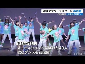 沖縄から世界へ 安室奈美恵さんら輩出した沖縄アクターズスクールが再始動