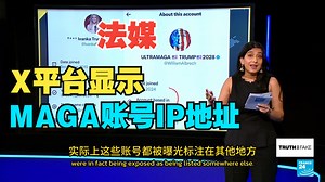 X平台显示MAGA账号IP地址：印度、尼日利亚、斯里兰卡！