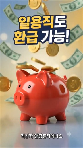 일용직 근로장려금, 신청 안 하면 손해! 최대 환급액 1분 만에 받는 방법 총정리