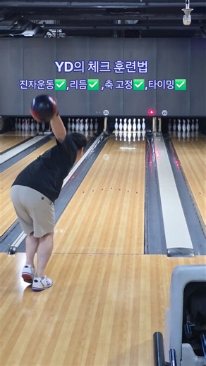 슬럼프 극복 필승 훈련법🫡 기초부터 다시 췤‼️ #볼링 #훈련 #리듬 #밸런스 #타이밍 #볼링자세 #마이크장착 #슬라이딩존 #YD볼링