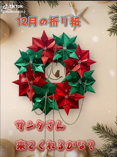 12月の折り紙で作るクリスマスリース