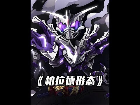 盘点帕拉德的所有形态，拼图玩家太过逆天！ #动漫编年史 #我在抖音看动漫 #假面骑士 #假面骑士exaid #特摄剧