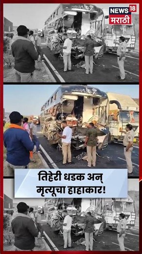 Dhule Accident News | लळींग घाटात तिहेरी भीषण अपघात, 5 जणांचा मृत्यू | N18S