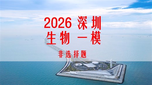 2026-深圳-一模-非选择题