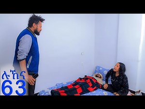 ሉኸና ( ክፍል-63 )