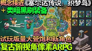 【游戏更新/试玩】试玩版量大管饱和新角色！概念接近《塞尔达传说：织梦岛》 类暗黑刷装备！还有宠物系统和生活技能！ 复古俯视角像素ARPG《菲尔纳传说》Demo版