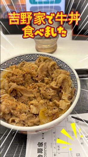 久しぶりに吉野家で牛丼#吉野家 #飯テロ #食べ歩き