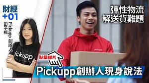 彈性物流解決送貨難題　Pickupp創辦人現身說法｜財經加零一