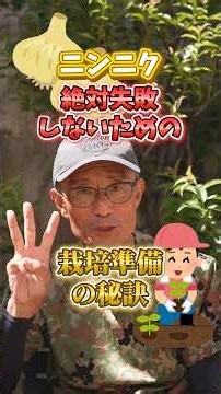 家庭菜園や農園のニンニク栽培を絶対失敗しない！栽培準備の秘訣３選！【農家直伝】#shorts
