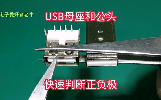 USB母座和公头，快速识别正负极和数据线定义方法
