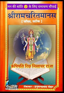 कपिपति रिछ निसाचर राजा..Ramayan Chaupai- 2026।रामायण चौपाई।