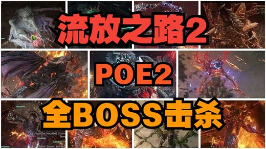 《流放之路2》【POE2】全BOSS击杀游戏集锦