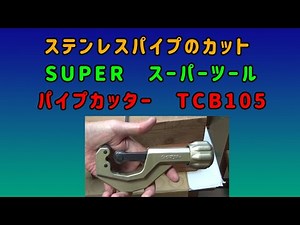 ステンレスパイプのカット パイプカッター SUPER スーパーツール TCB105 A224