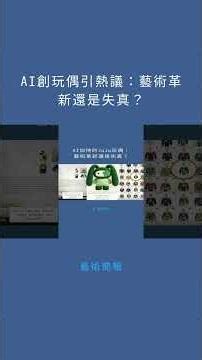 AI創玩偶引熱議：藝術革新還是失真？：藝術簡報20251114