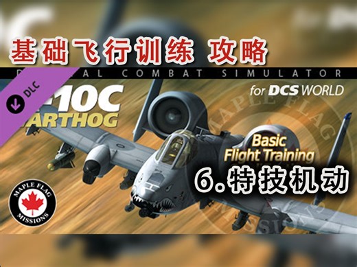 【DCS】A-10c 攻略6 -进阶飞行机动 basic flight training qualification