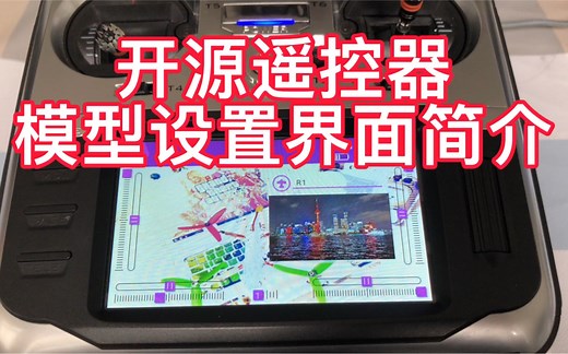 opentx开源遥控器模型设置界面简介