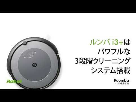 新登場 ルンバ i3+ 製品概要 [30秒]