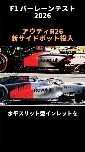 【F12026年バーレーンテスト】アウディが新型サイドポットを投入！ #f1 #エフワン #fomula1 #レース #車