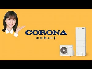福本莉子【近頃いいじゃんコロナ！】エコキュート 非常時でも、安心機能が充実！編