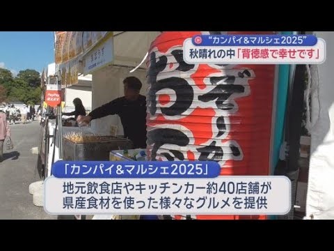 地元の飲食店やキッチンカーなどおよそ４０店舗が県産食材を使った様々なグルメを提供 駿府城公園で「カンパイ＆マルシェ２０２５」が開かれる