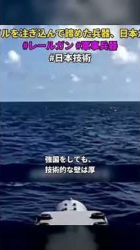 アメリカが16年間13億ドルを注ぎ込んで諦めた兵器、日本が6ヶ月で成功させた理由 #レールガン #軍事兵器 #日本技術