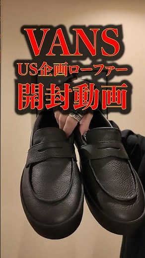 VANS SKATE LOAFER開封！バンズ ローファーがイケすぎてる！#vans #バンズ #アメカジ #ローファー