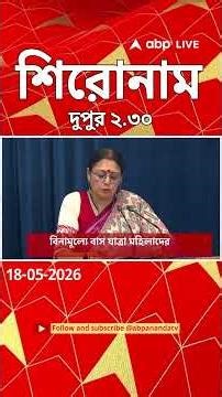 ABP Ananda Headlines : 02:30 PM Headlines : এবিপি আনন্দ হেডলাইনস : 18 MAY 2026 : ABP Ananda Live