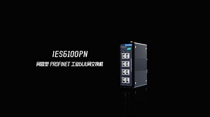IES6100PN：满足行业数字化转型需求