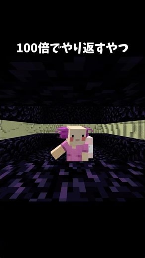 100倍でやり返すやつ98 #minecraft